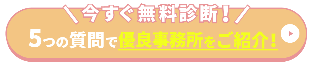 あなたにピッタリな事務所を無料で見つけます!